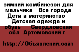 зимний комбинезон для мальчика - Все города Дети и материнство » Детская одежда и обувь   . Свердловская обл.,Артемовский г.